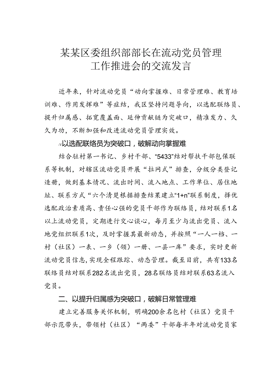 某某区委组织部部长在流动党员管理工作推进会的交流发言.docx_第1页