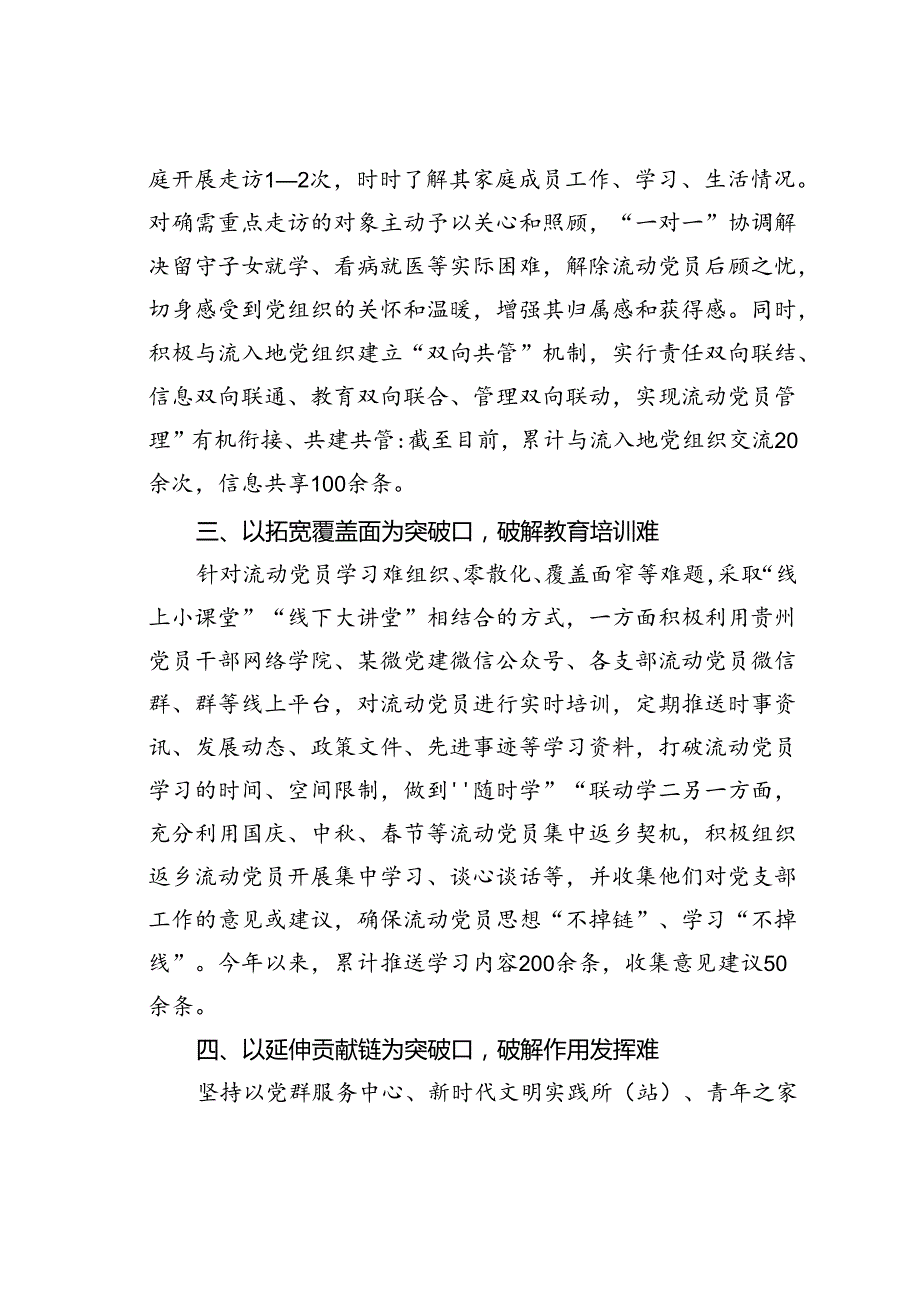 某某区委组织部部长在流动党员管理工作推进会的交流发言.docx_第2页