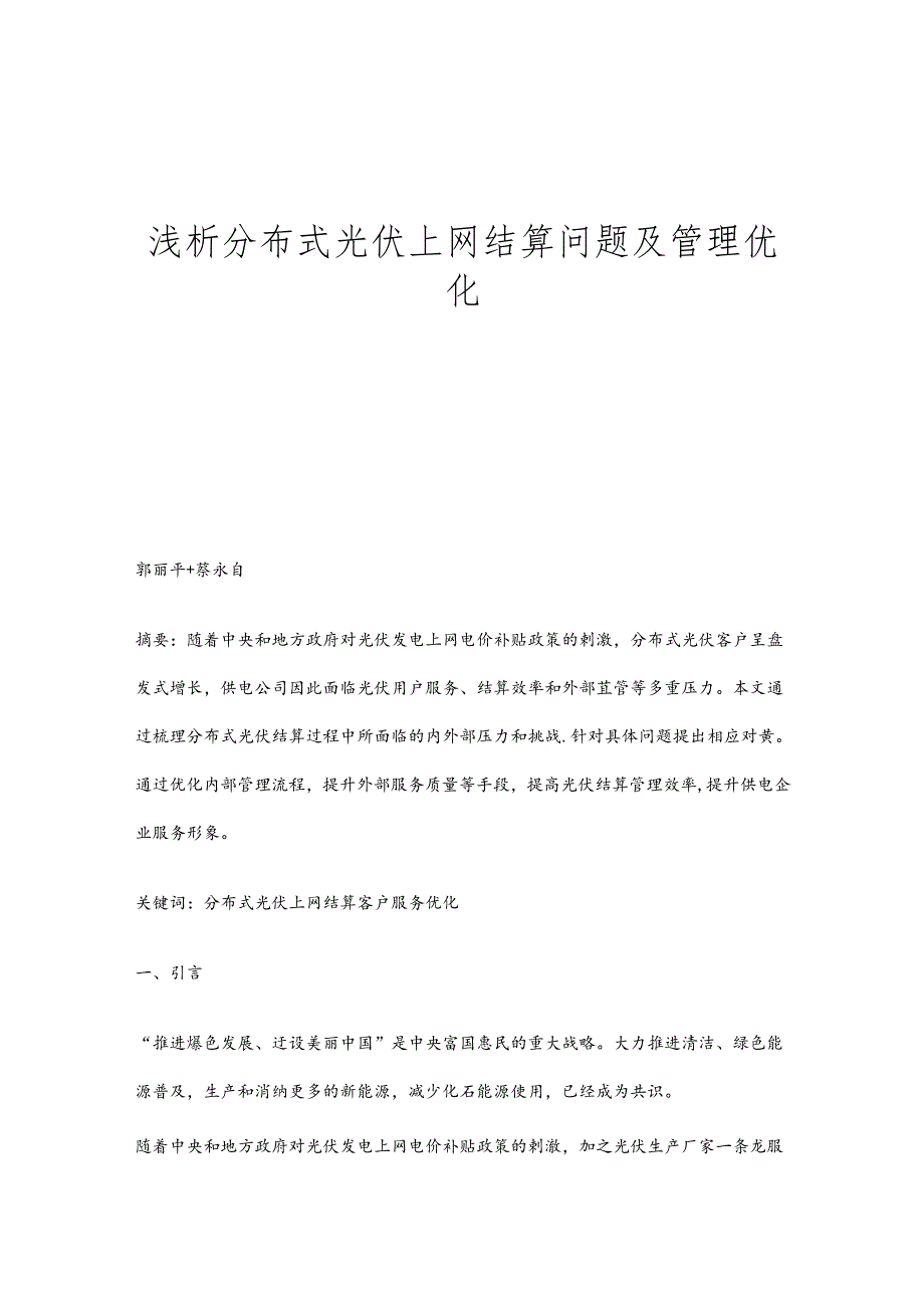 浅析分布式光伏上网结算问题及管理优化.docx_第1页