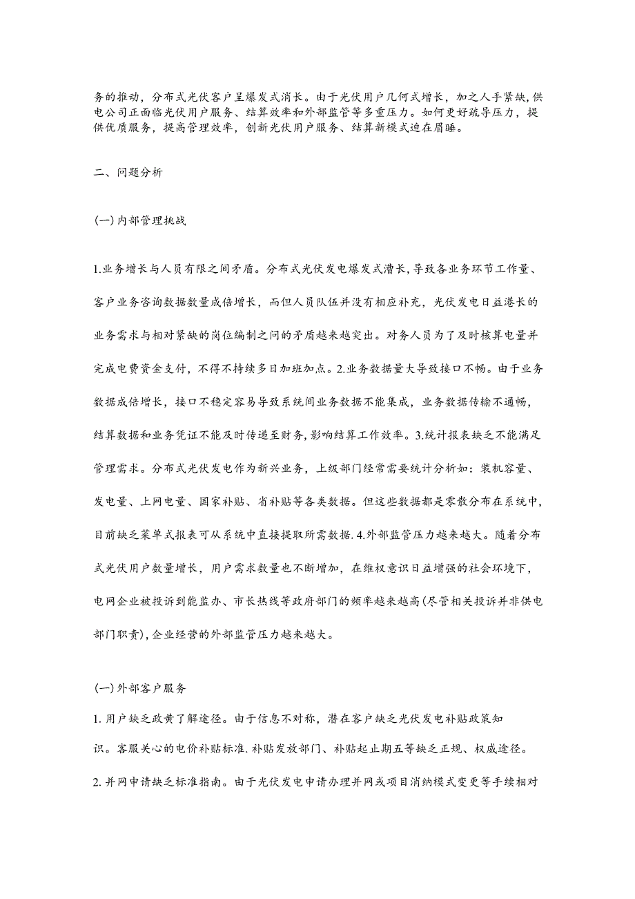 浅析分布式光伏上网结算问题及管理优化.docx_第2页