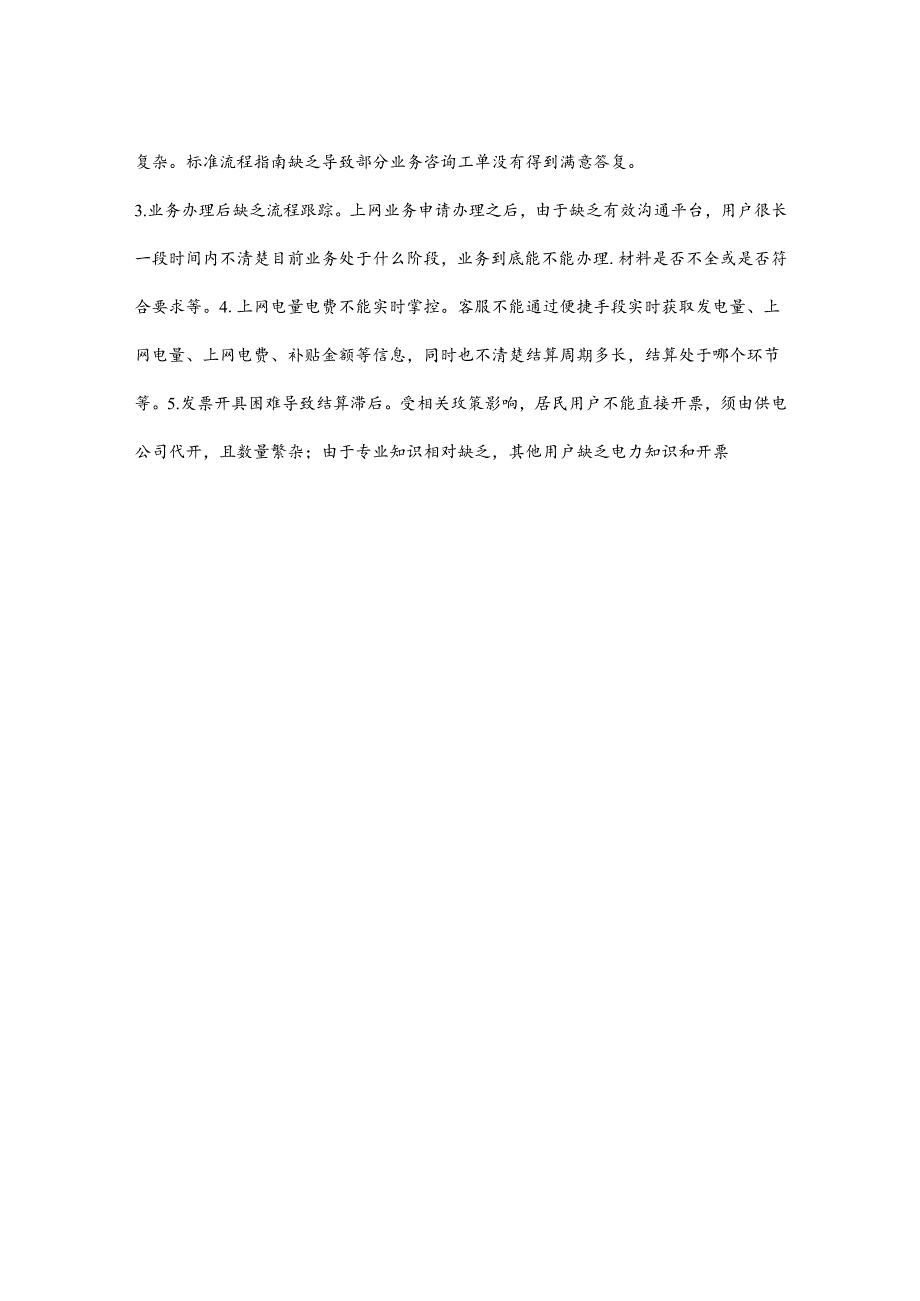 浅析分布式光伏上网结算问题及管理优化.docx_第3页