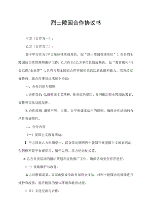 烈士陵园合作协议书.docx