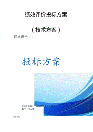 绩效评价 投标方案（技术方案）.docx