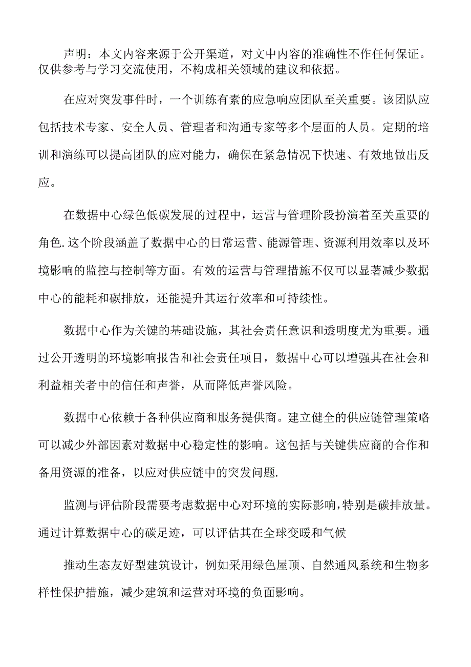 数据中心绿色低碳发展专题研究：技术创新与应用.docx_第2页