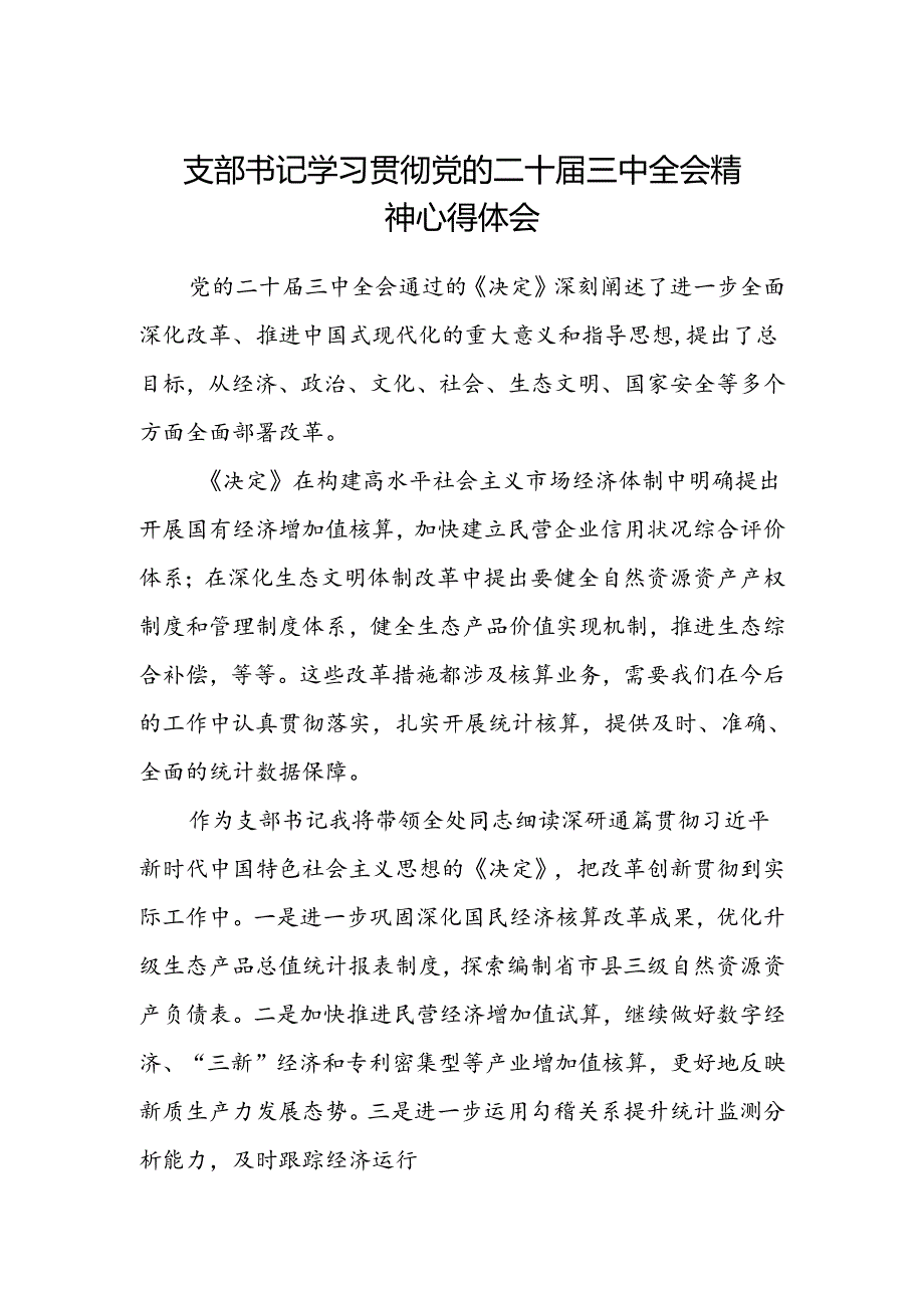 支部书记学习贯彻党的二十届三中全会精神心得体会范文.docx_第1页