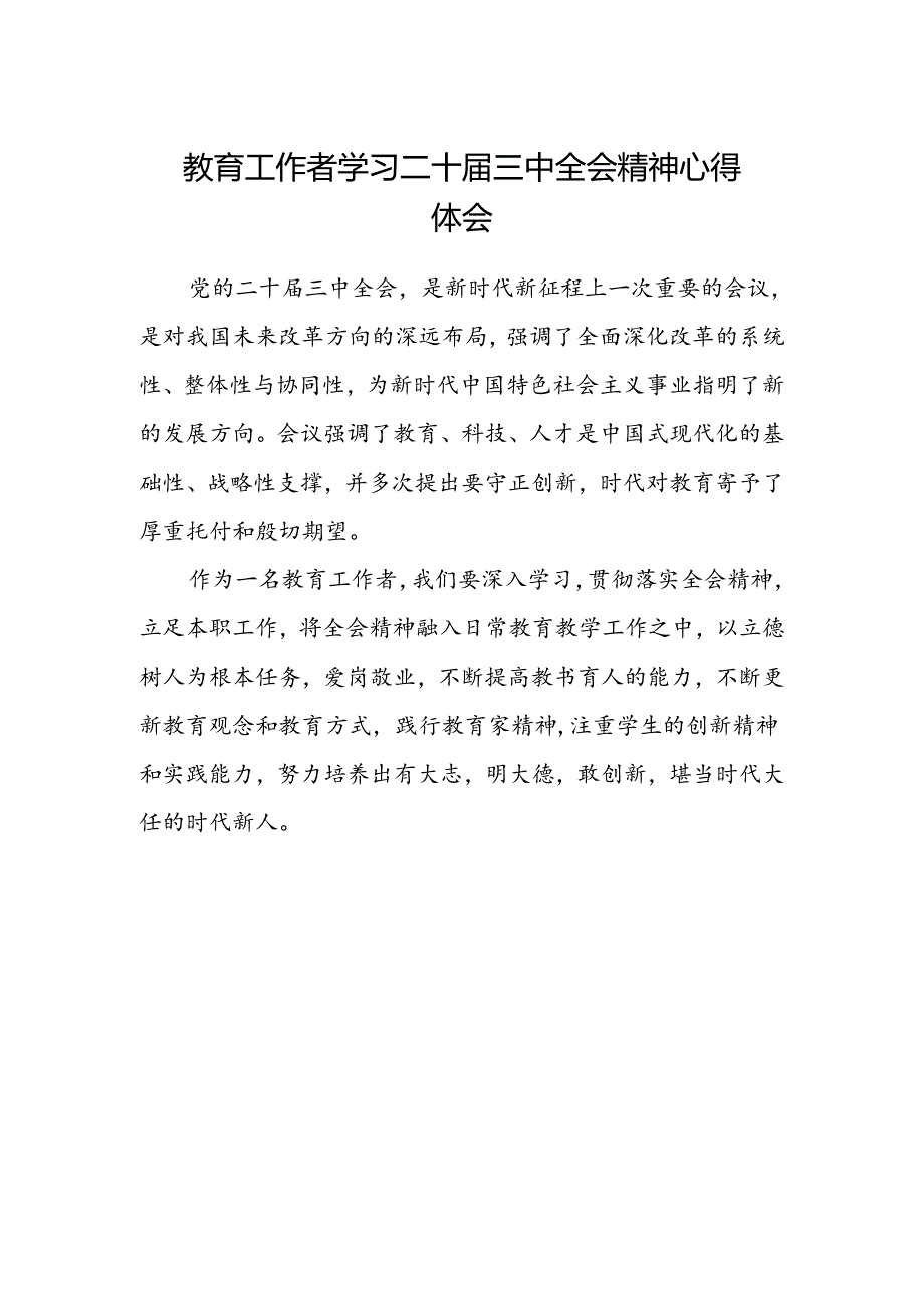 教育工作者学习二十届三中全会精神心得体会.docx_第1页