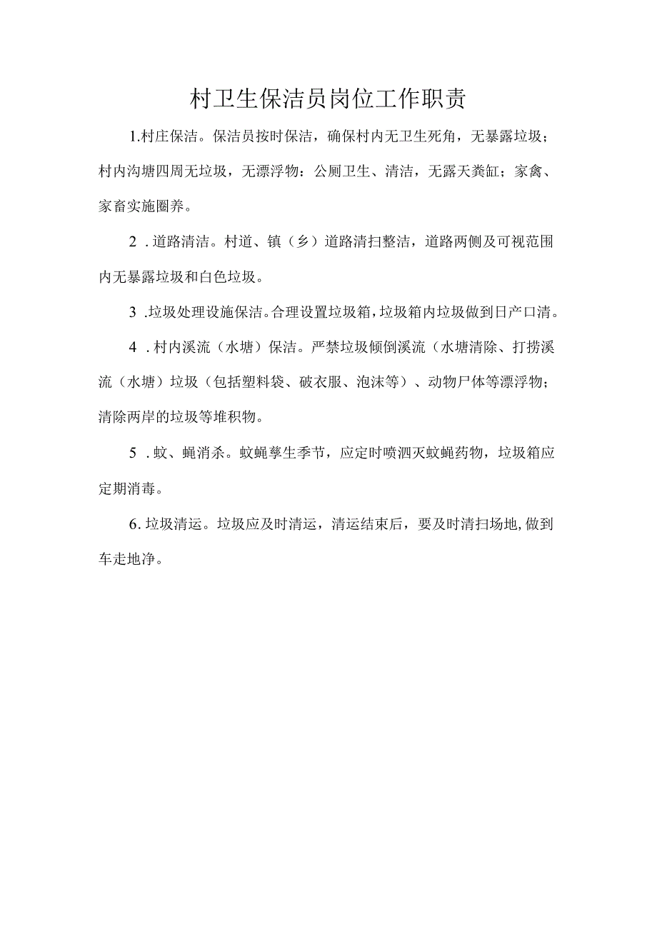 村卫生保洁员岗位工作职责.docx_第1页