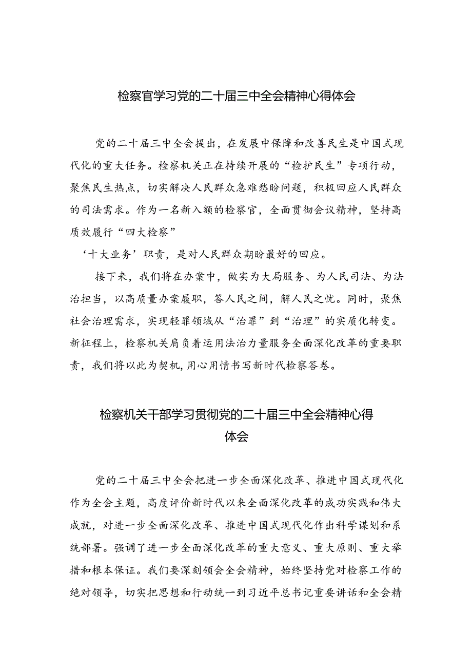 检察官学习党的二十届三中全会精神心得体会（共五篇）.docx_第1页