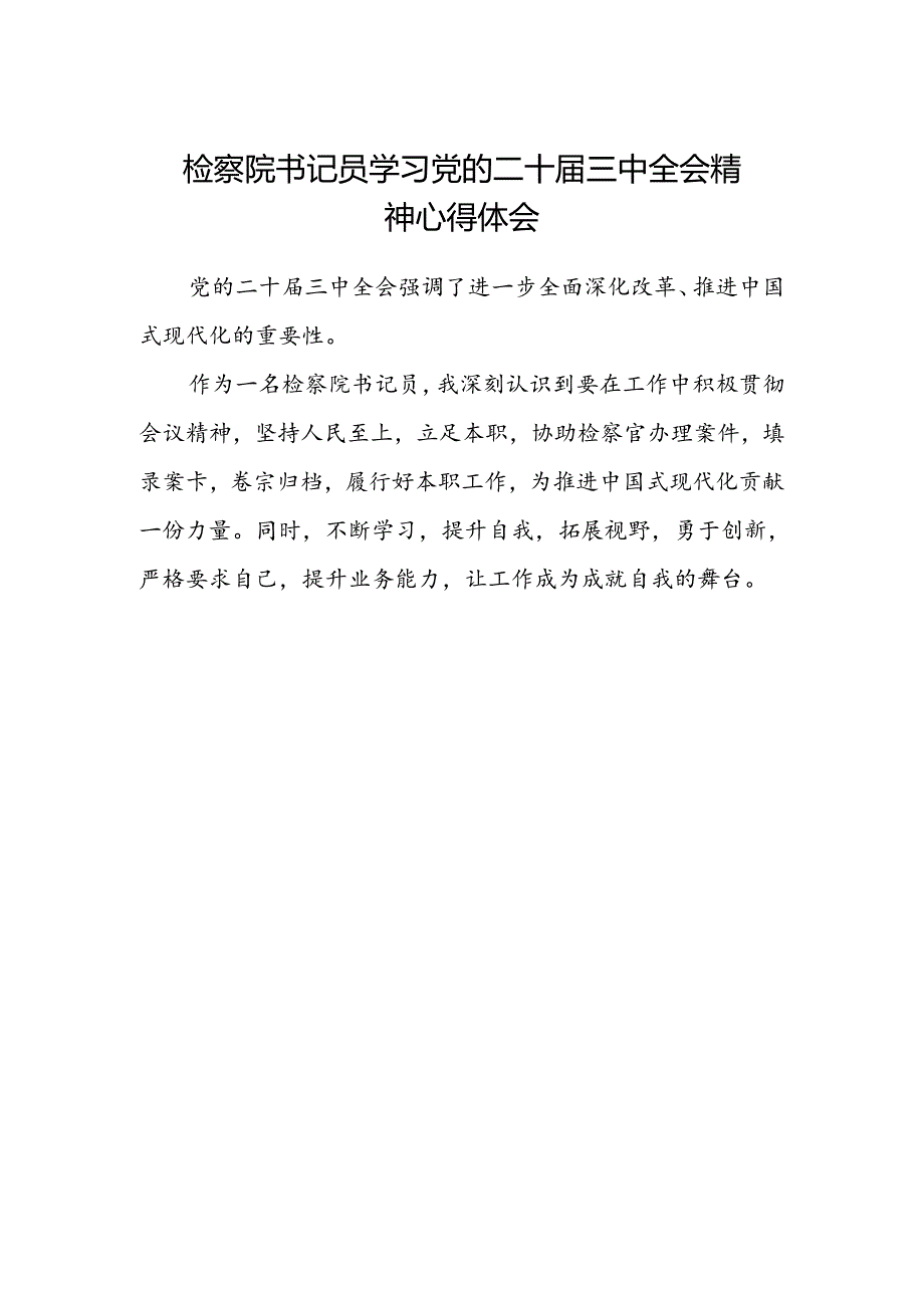 检察院书记员学习党的二十届三中全会精神心得体会.docx_第1页