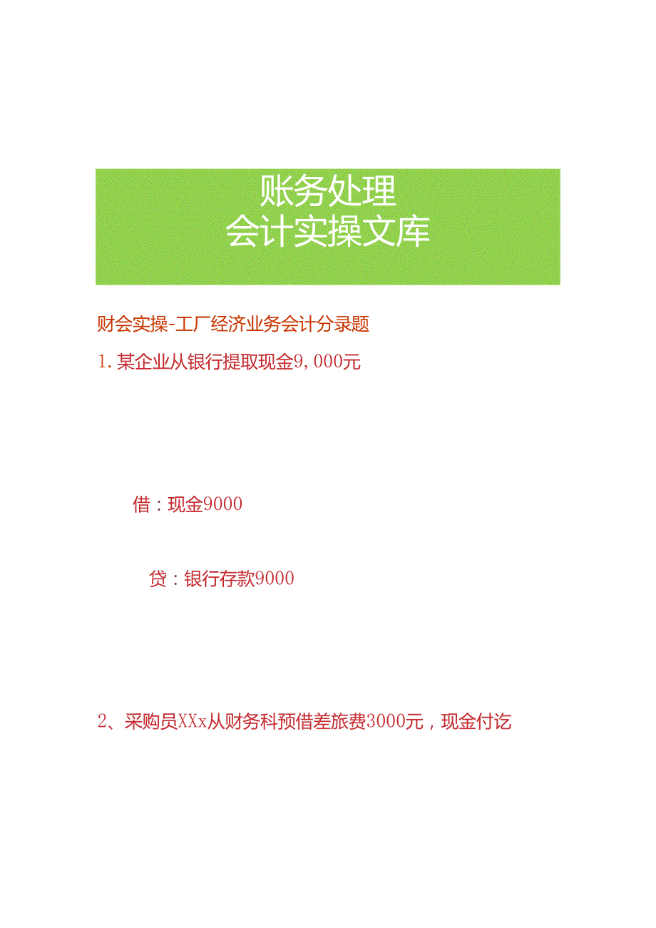 财会实操-工厂经济业务会计分录题.docx_第1页