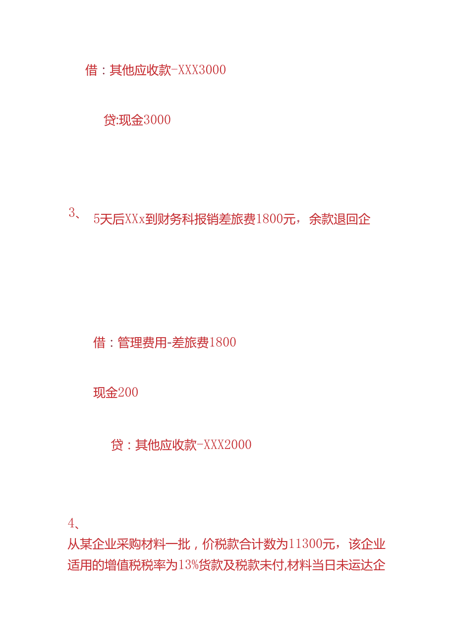 财会实操-工厂经济业务会计分录题.docx_第2页