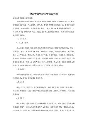 建筑大学生职业生涯规划书.docx