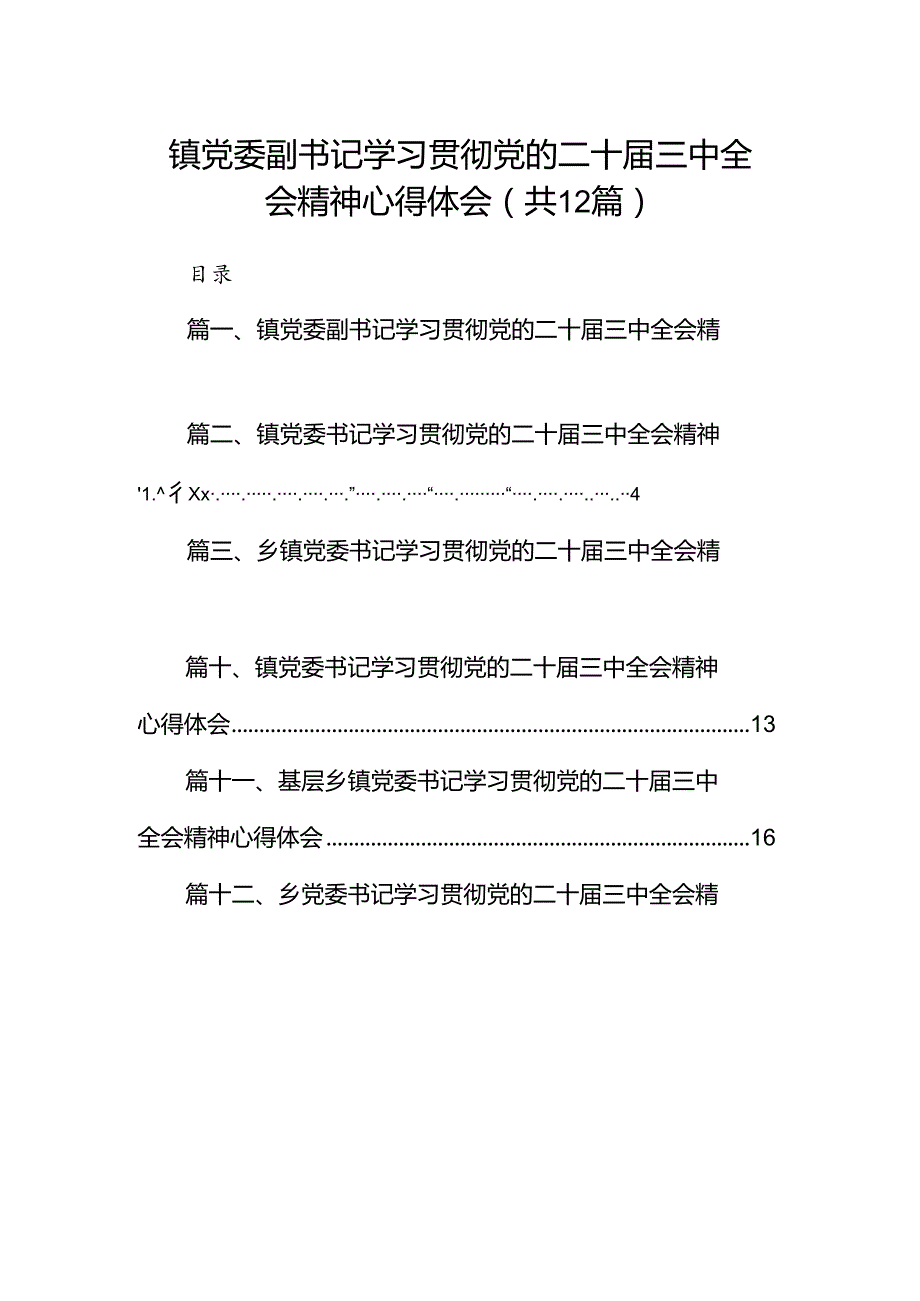 镇党委副书记学习贯彻党的二十届三中全会精神心得体会（共12篇）.docx_第1页