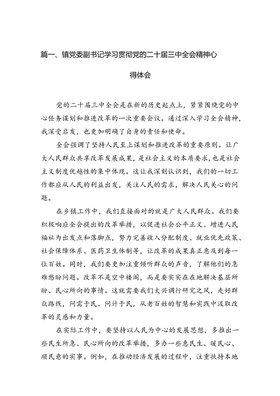 镇党委副书记学习贯彻党的二十届三中全会精神心得体会（共12篇）.docx_第2页