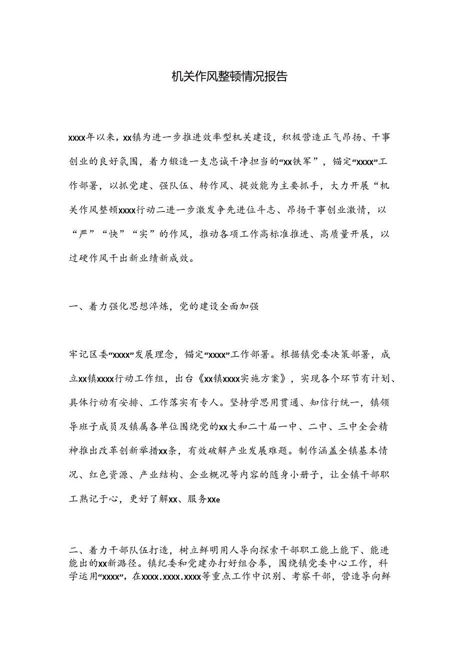 机关作风整顿情况报告.docx_第1页