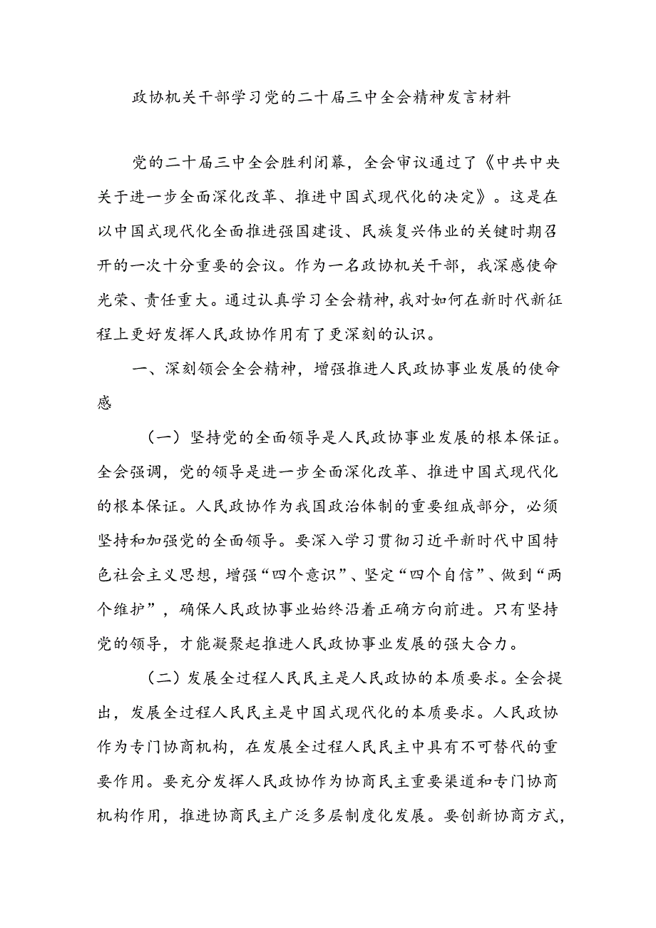 政协机关干部学习党的二十届三中全会精神发言材料.docx_第2页