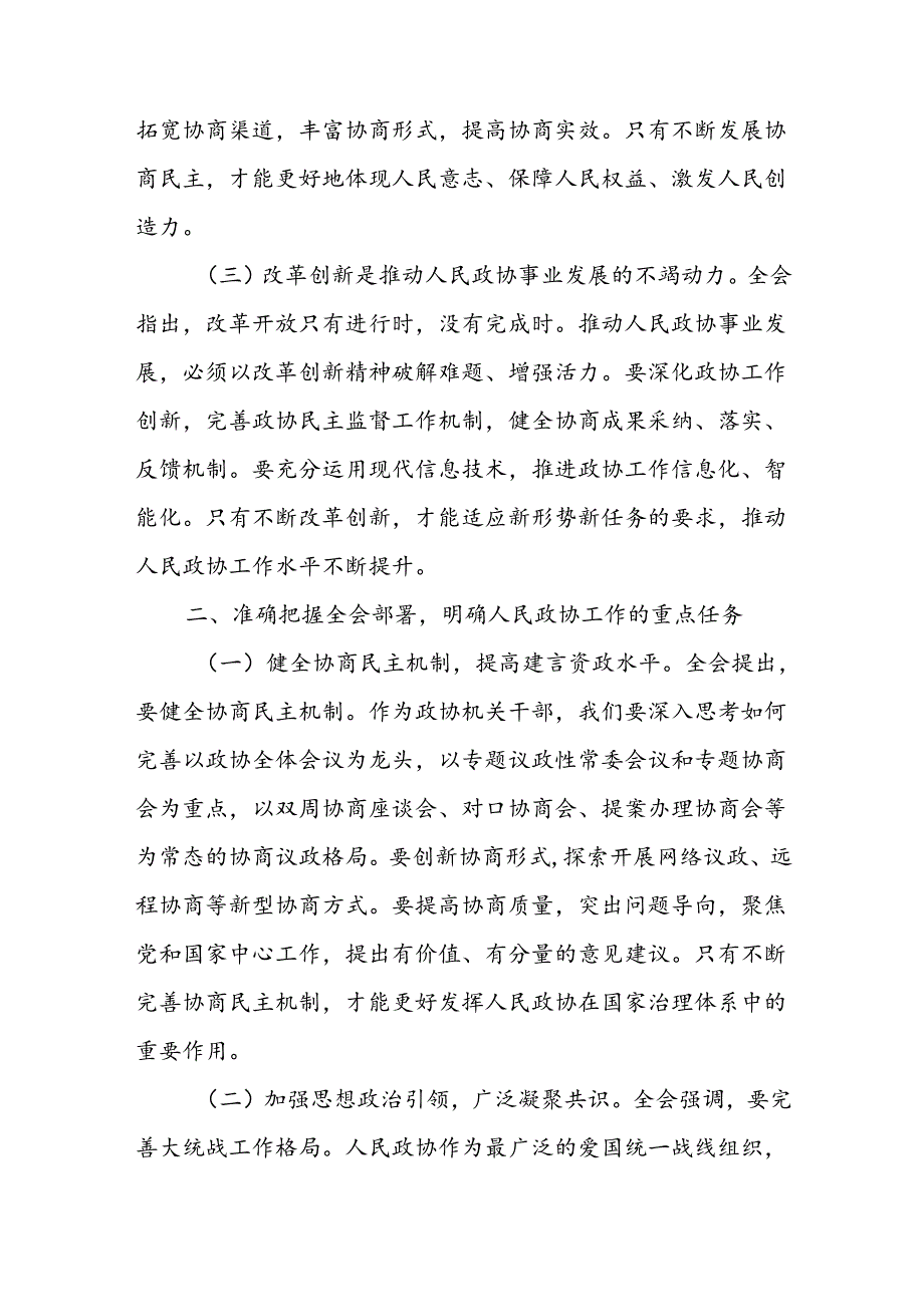 政协机关干部学习党的二十届三中全会精神发言材料.docx_第3页