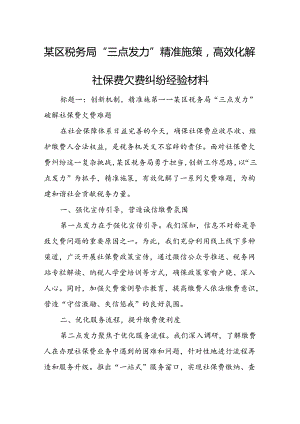 某区税务局“三点发力”精准施策高效化解社保费欠费纠纷经验材料.docx