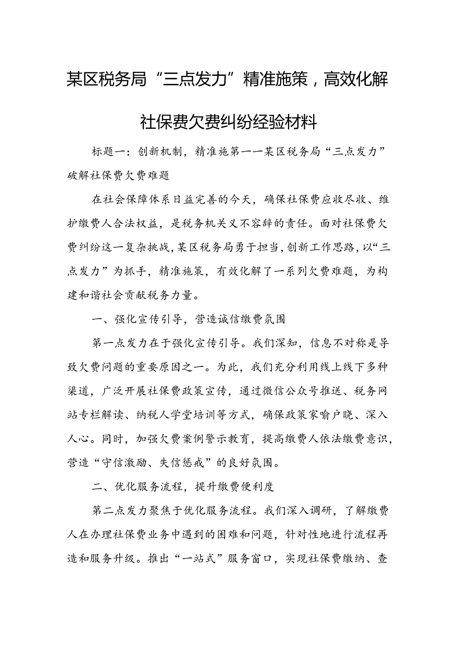 某区税务局“三点发力”精准施策高效化解社保费欠费纠纷经验材料.docx_第1页