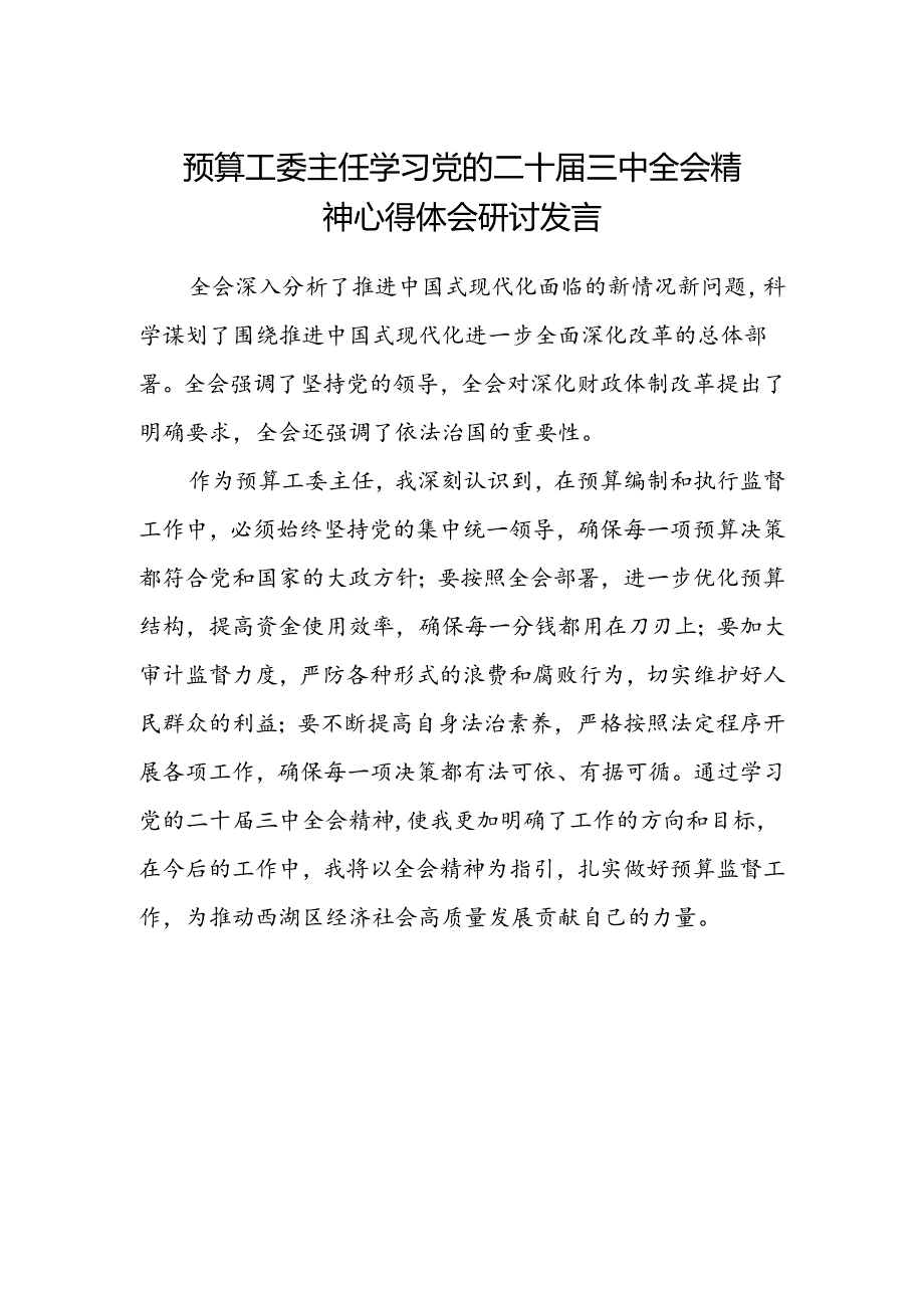 预算工委主任学习党的二十届三中全会精神心得体会研讨发言.docx_第1页