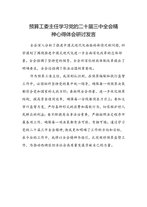 预算工委主任学习党的二十届三中全会精神心得体会研讨发言.docx