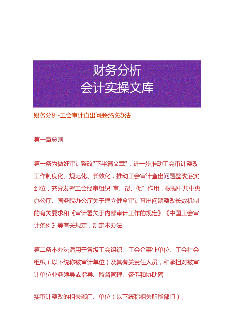 财务分析-工会审计查出问题整改办法.docx_第1页