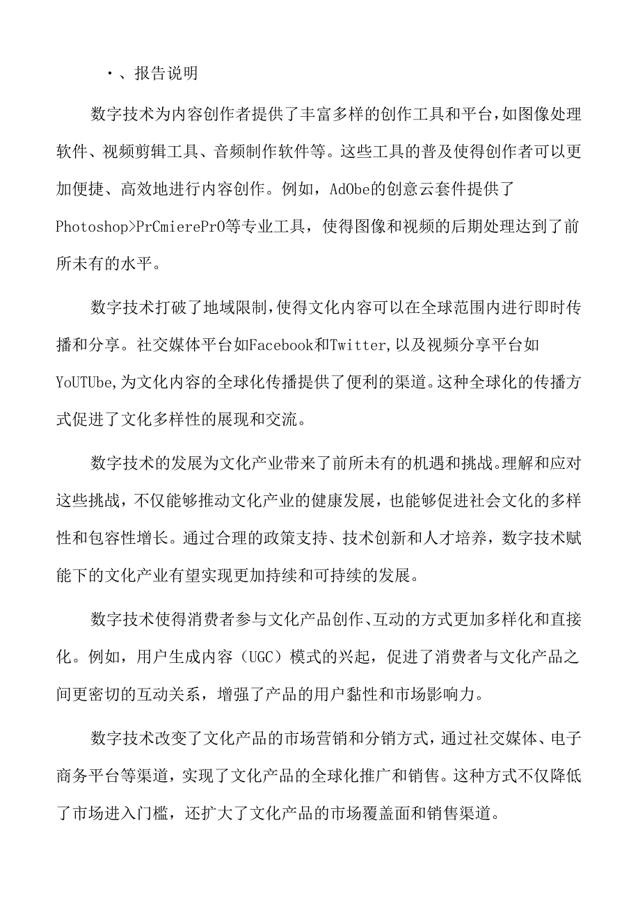 数字技术推动文化产业创新发展的趋势与挑战.docx_第2页