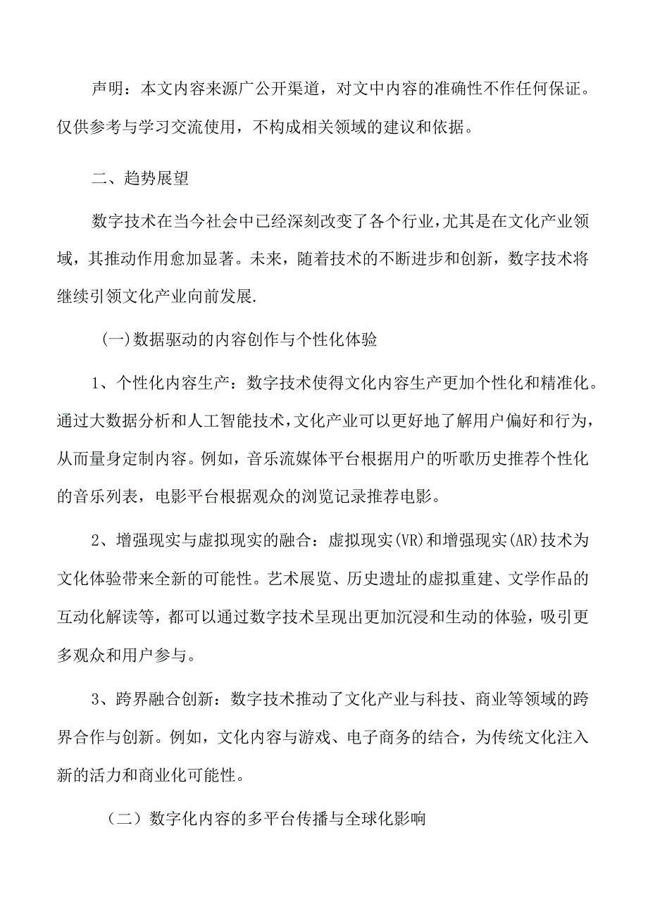 数字技术推动文化产业创新发展的趋势与挑战.docx_第3页