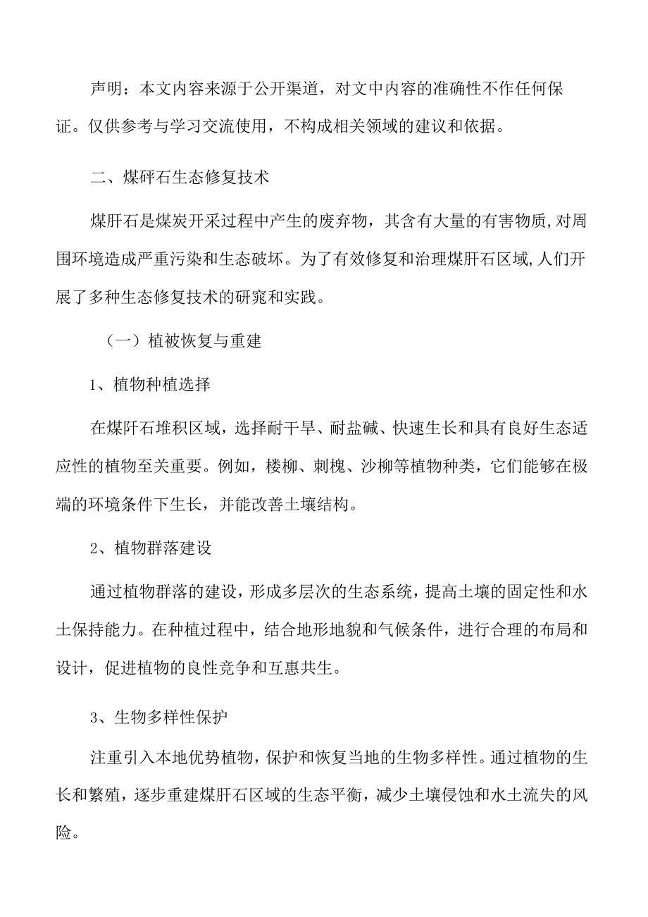 煤矸石生态修复技术专题研究.docx_第3页