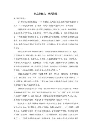 树之歌作文（优秀9篇）.docx