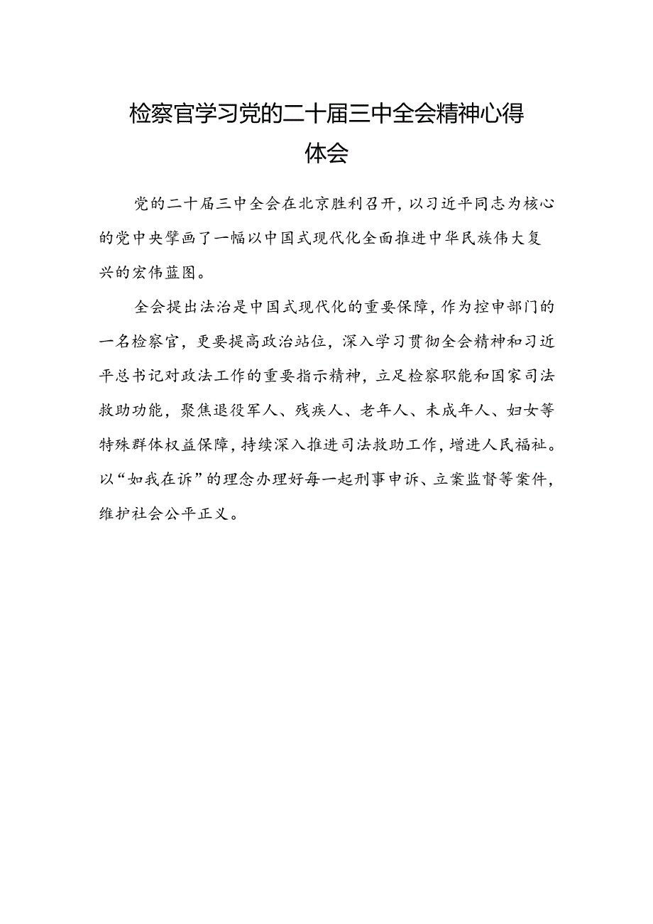 检察官学习党的二十届三中全会精神心得体会.docx_第1页