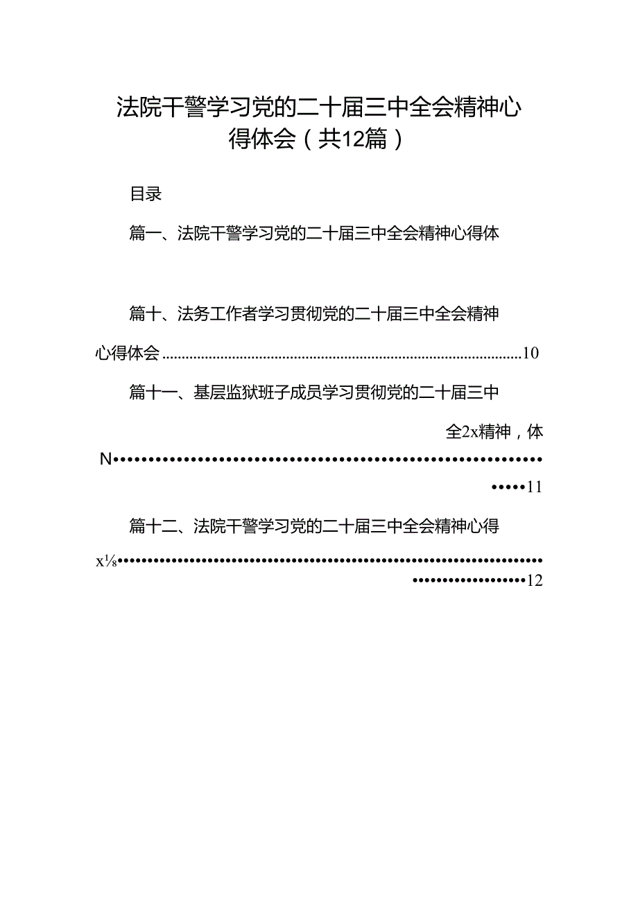 法院干警学习党的二十届三中全会精神心得体会(12篇集合).docx_第1页