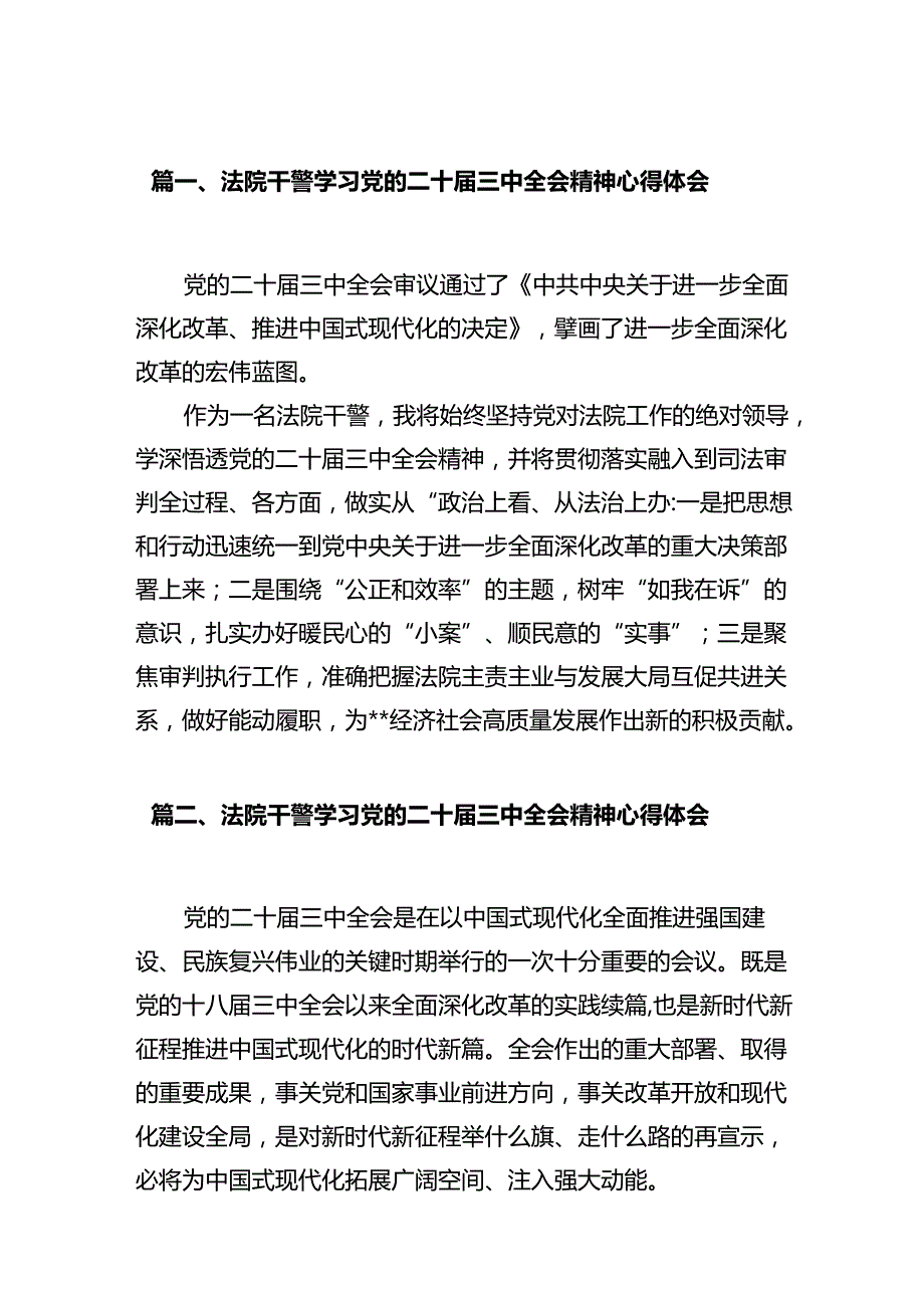 法院干警学习党的二十届三中全会精神心得体会(12篇集合).docx_第2页