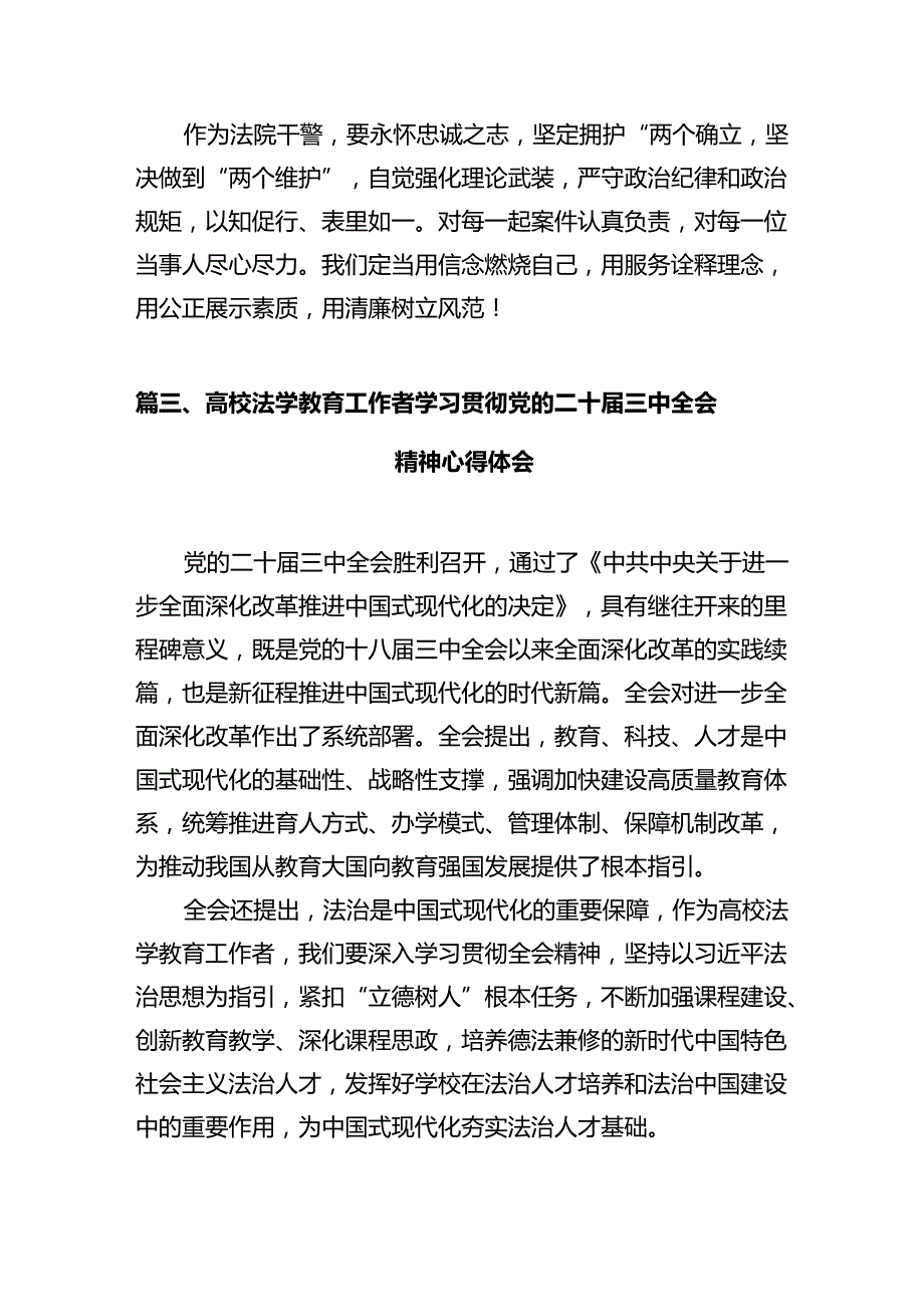 法院干警学习党的二十届三中全会精神心得体会(12篇集合).docx_第3页