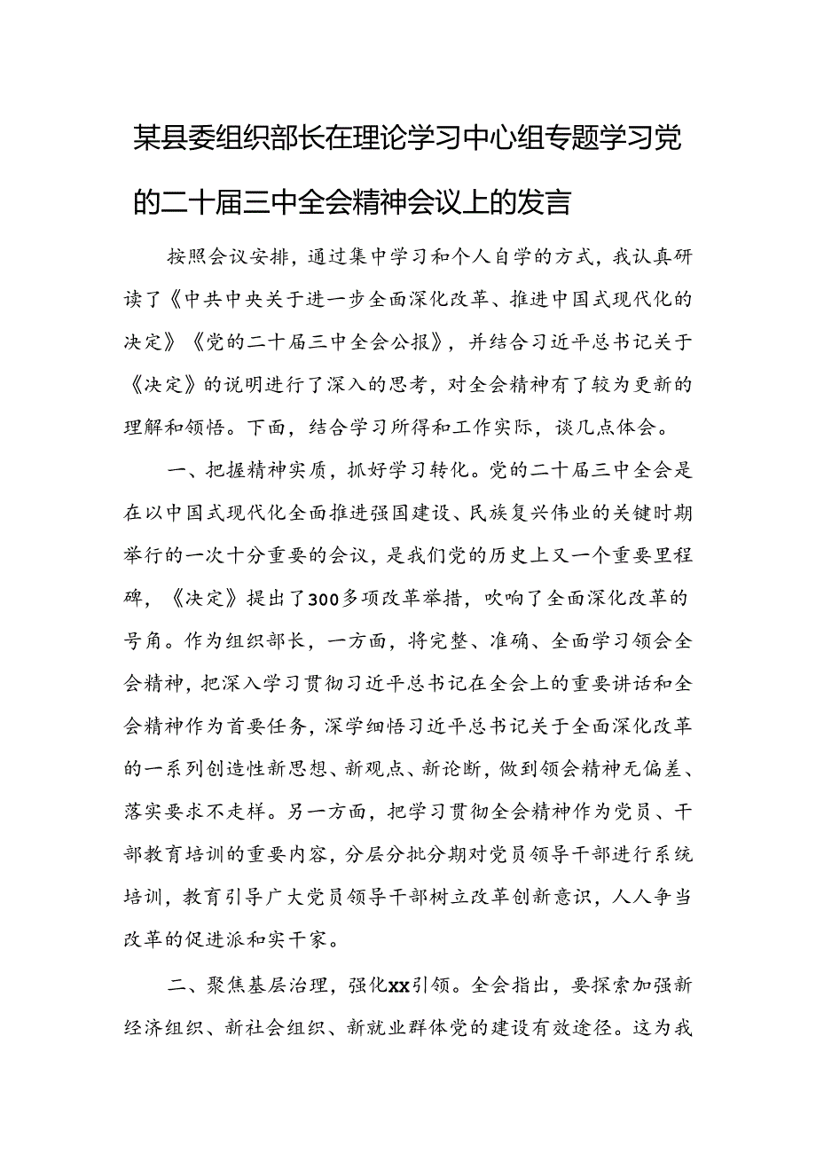 某县委组织部长在理论学习中心组专题学习党的二十届三中全会精神会议上的发言.docx_第1页