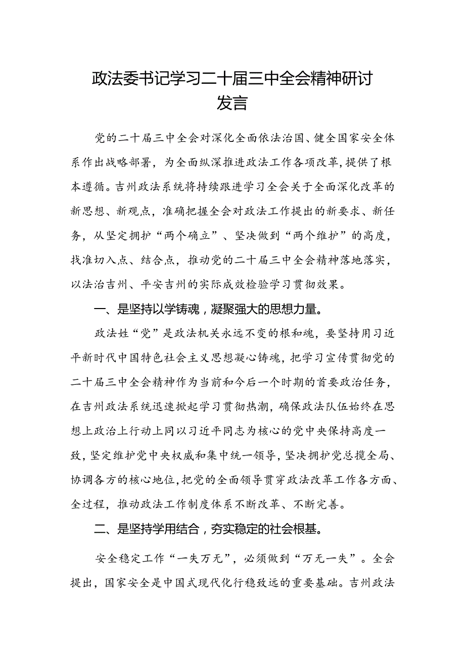 政法委书记学习二十届三中全会精神研讨发言.docx_第1页