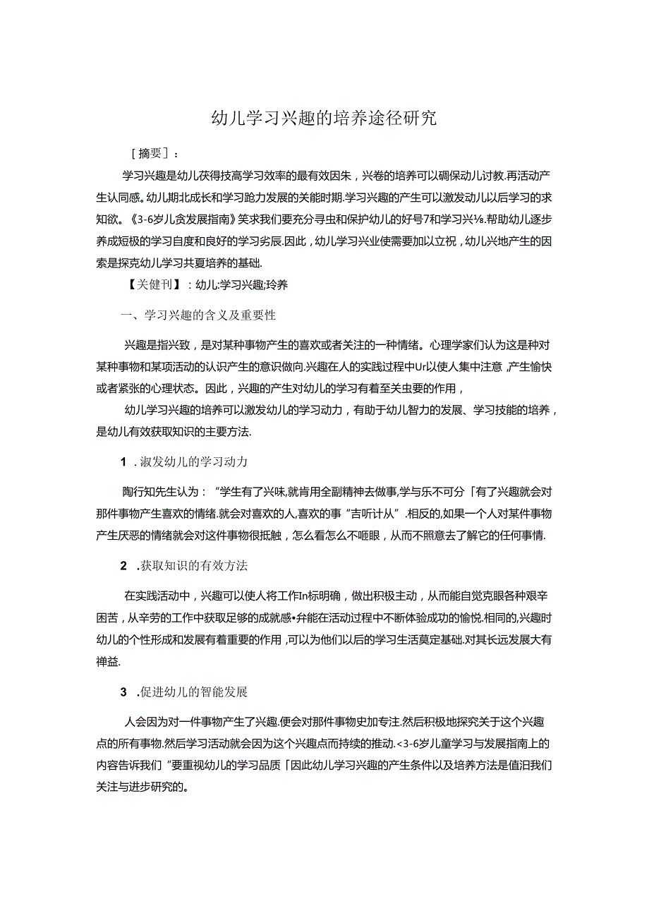 幼儿学习兴趣的培养途径研究 论文.docx_第1页