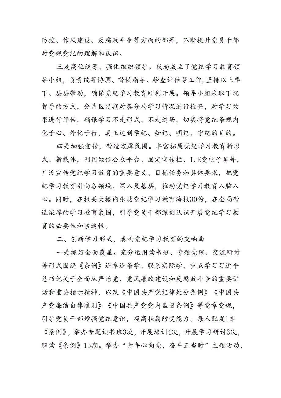 开展党纪学习教育情况总结（2959字）.docx_第2页