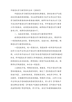 开展党纪学习教育情况总结（2959字）.docx