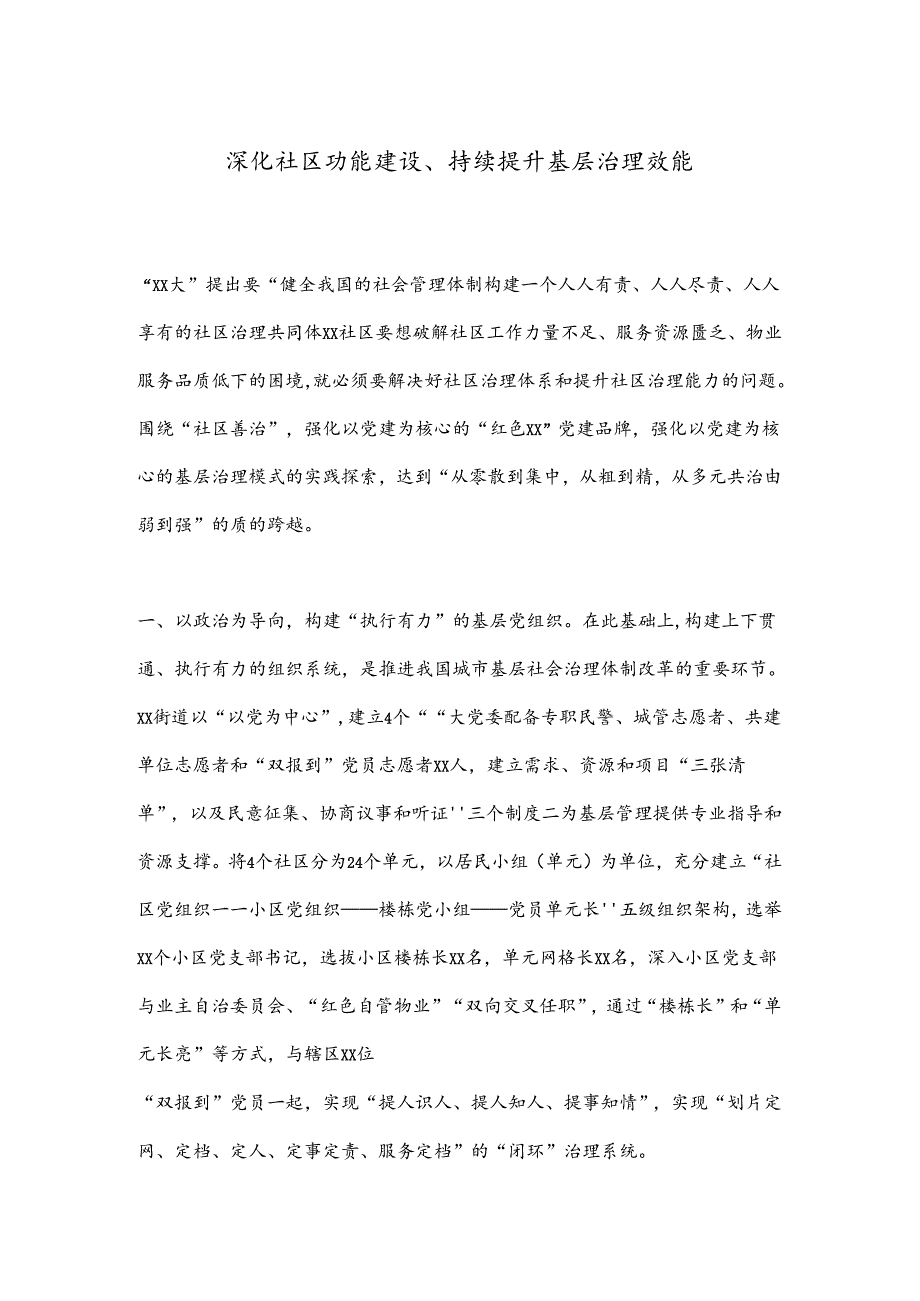 深化社区功能建设、持续提升基层治理效能.docx_第1页