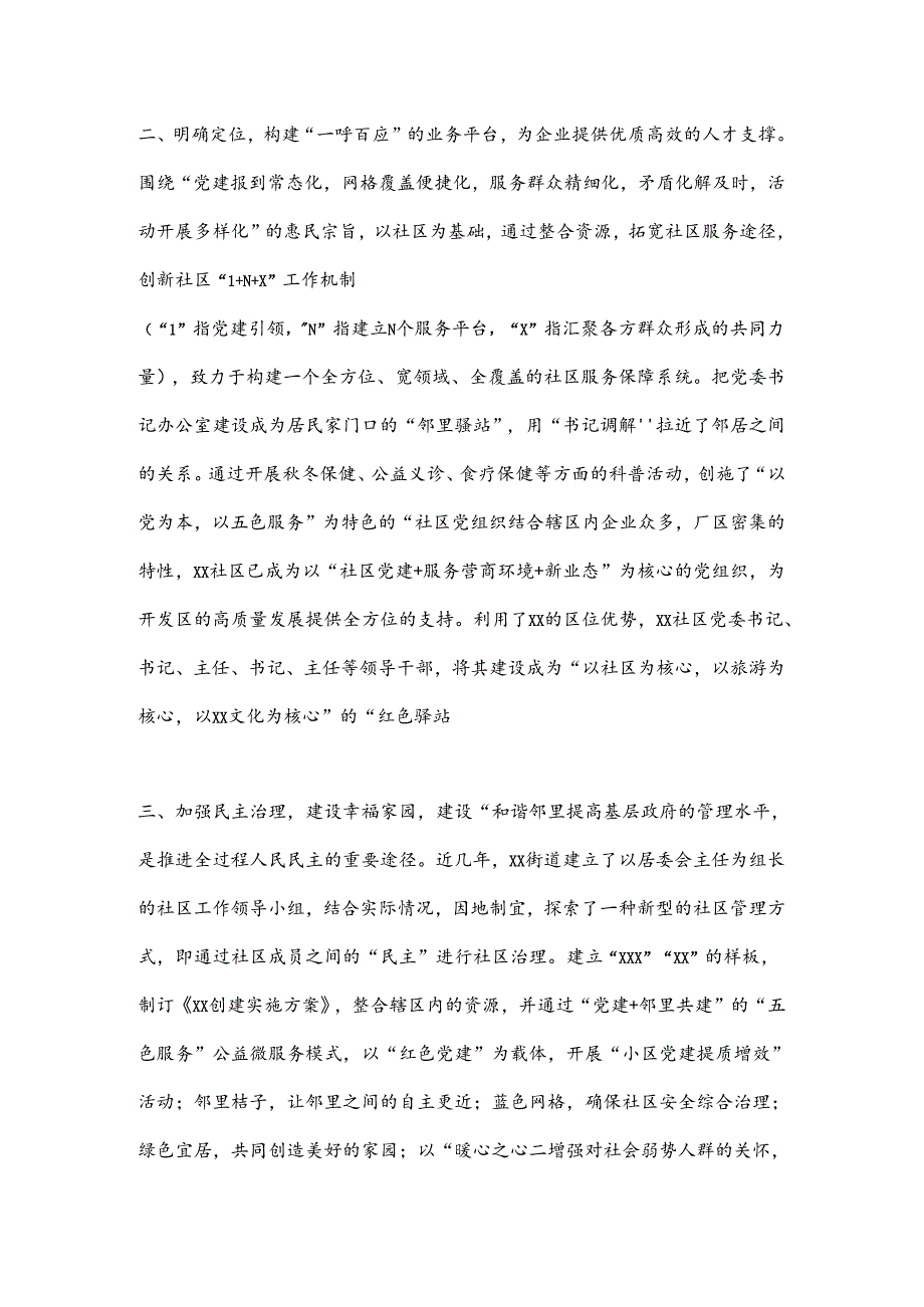 深化社区功能建设、持续提升基层治理效能.docx_第2页