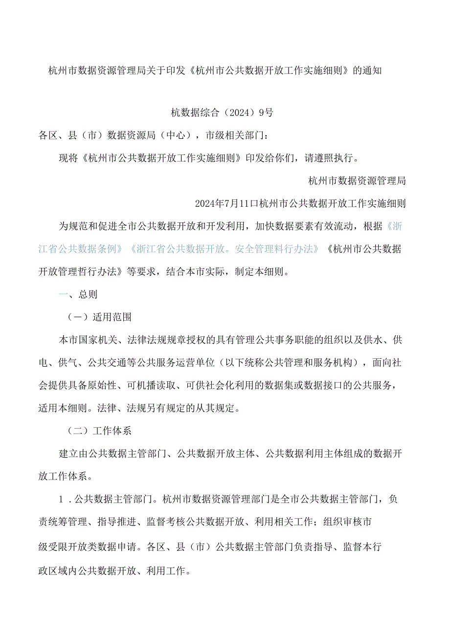 杭州市数据资源管理局关于印发《杭州市公共数据开放工作实施细则》的通知.docx_第1页