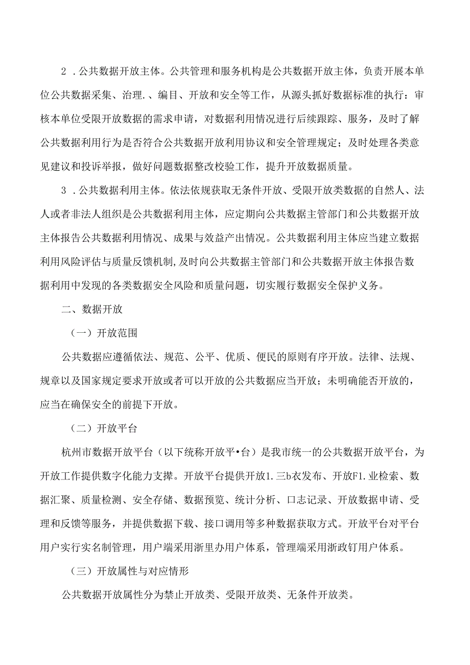 杭州市数据资源管理局关于印发《杭州市公共数据开放工作实施细则》的通知.docx_第2页