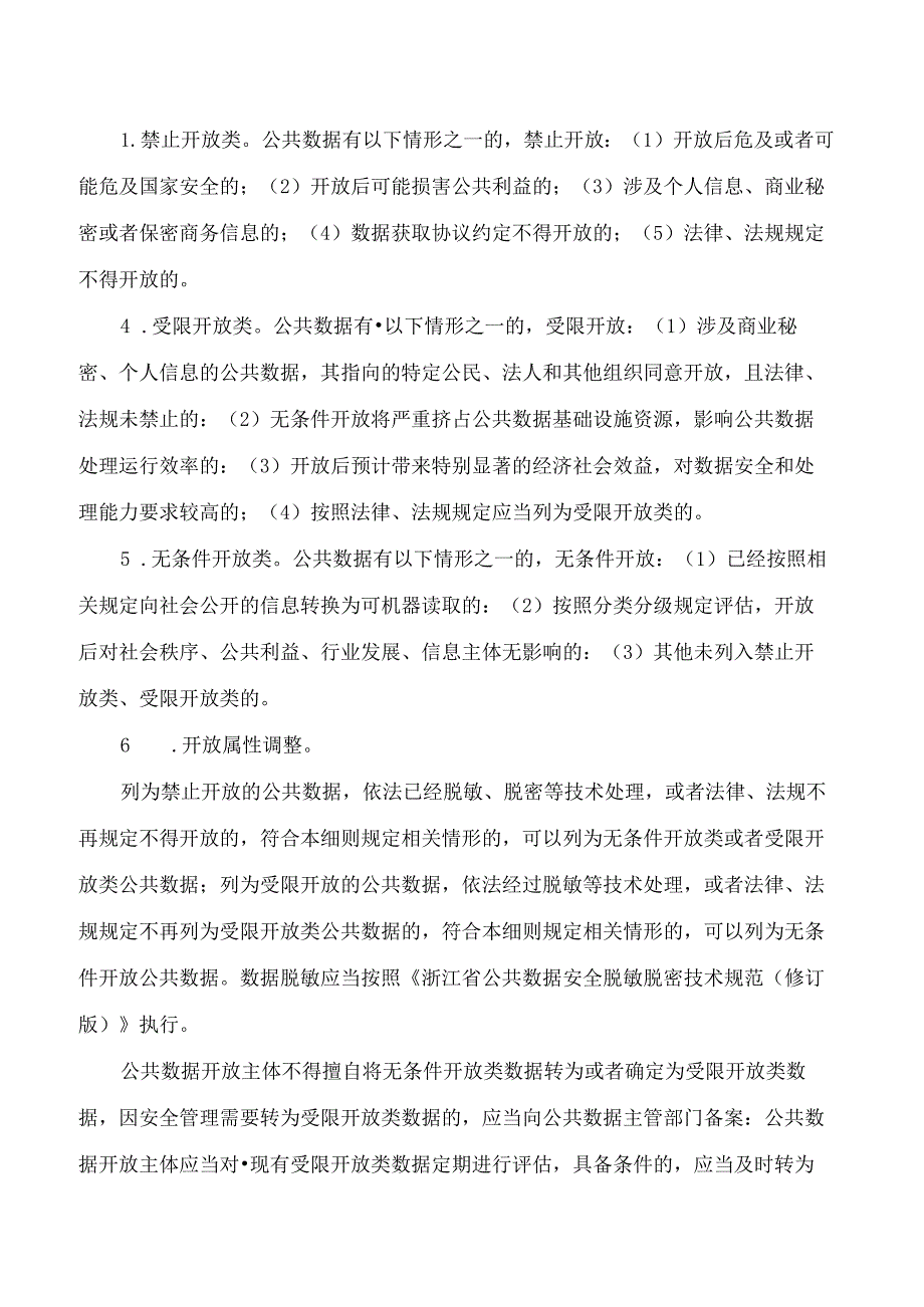 杭州市数据资源管理局关于印发《杭州市公共数据开放工作实施细则》的通知.docx_第3页