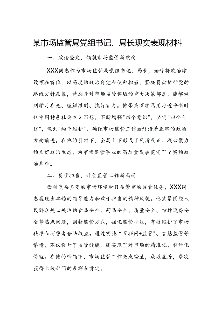 某市场监管局党组书记、局长现实表现材料.docx_第1页