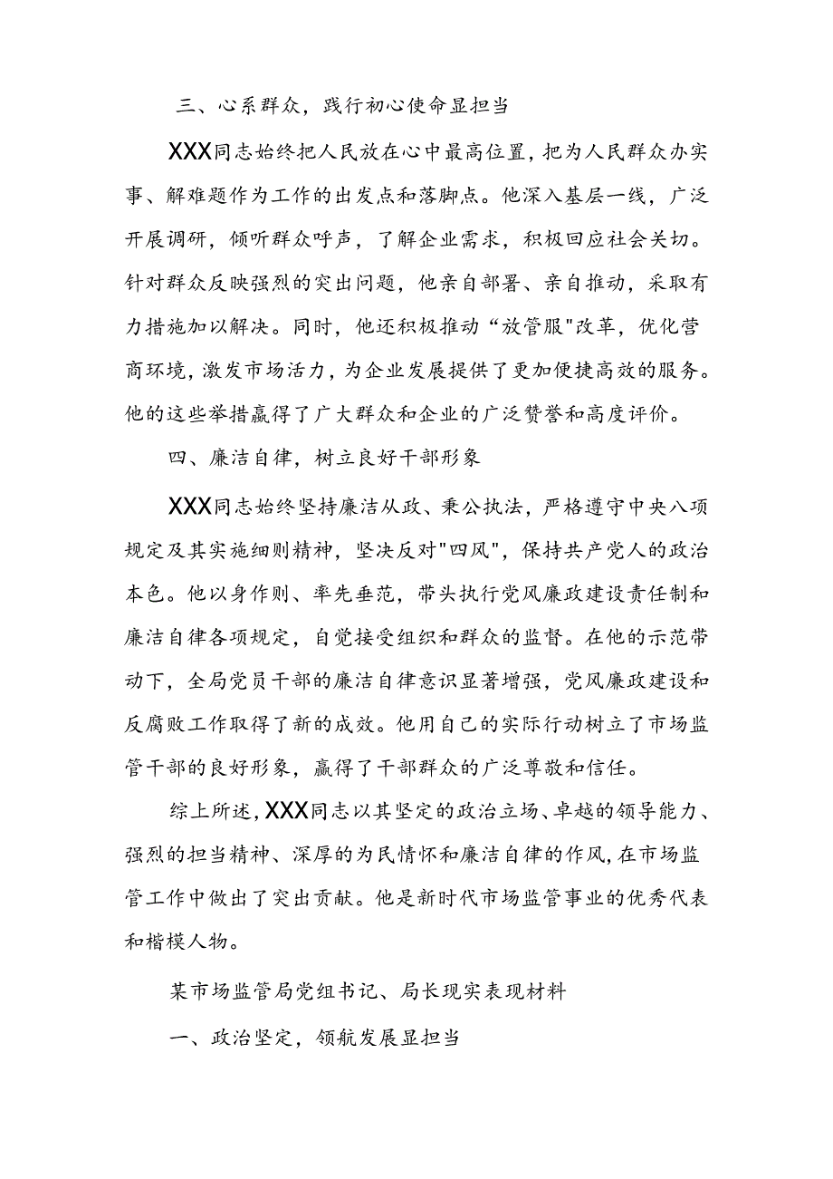 某市场监管局党组书记、局长现实表现材料.docx_第2页