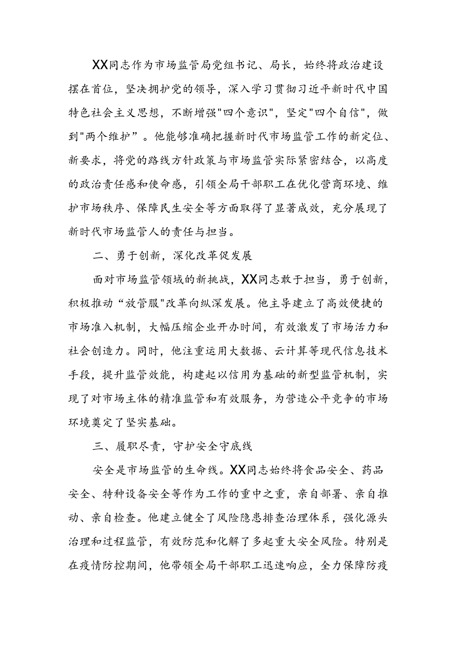 某市场监管局党组书记、局长现实表现材料.docx_第3页