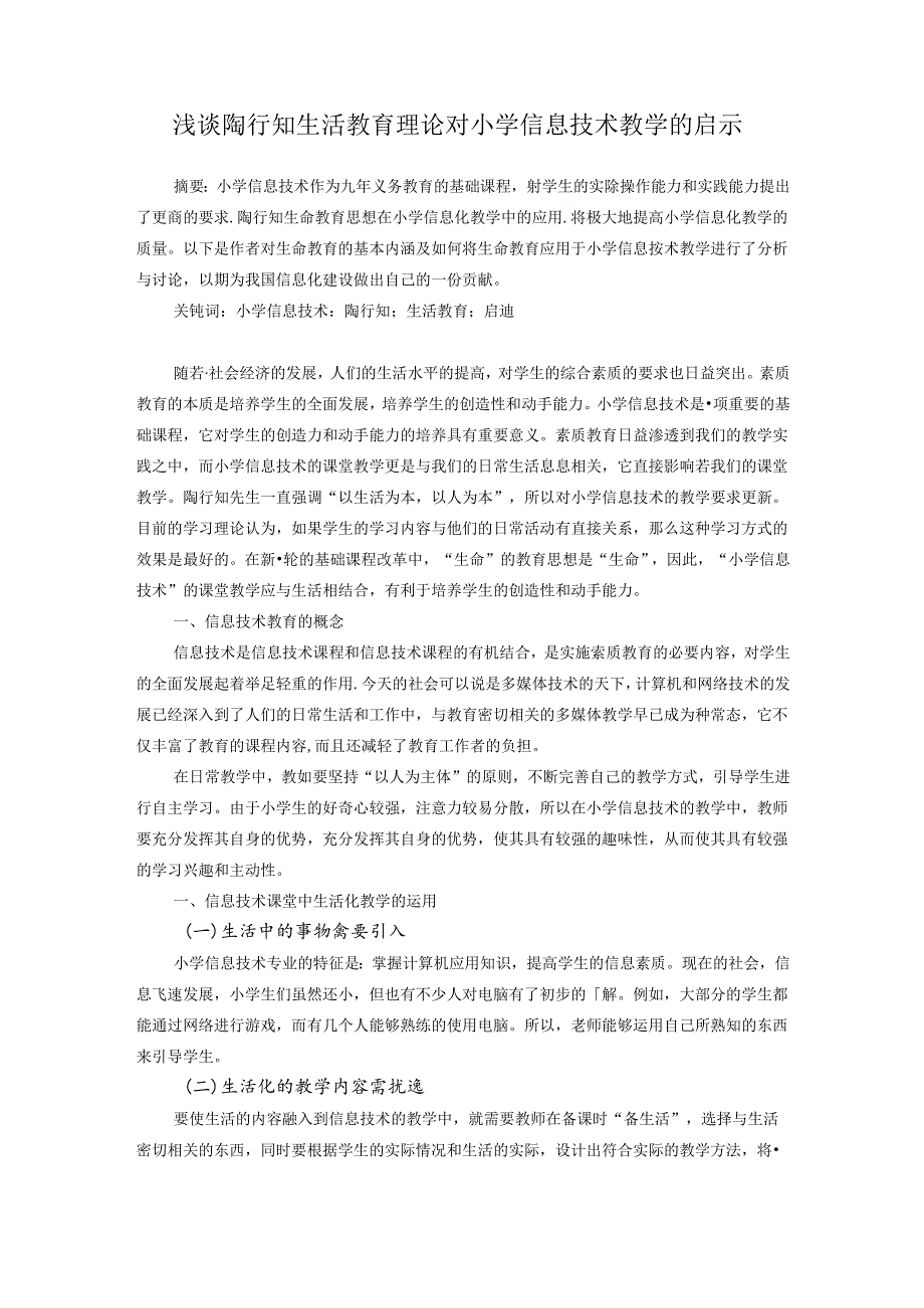 浅谈陶行知生活教育理论对小学信息技术教学的启示 论文.docx_第1页