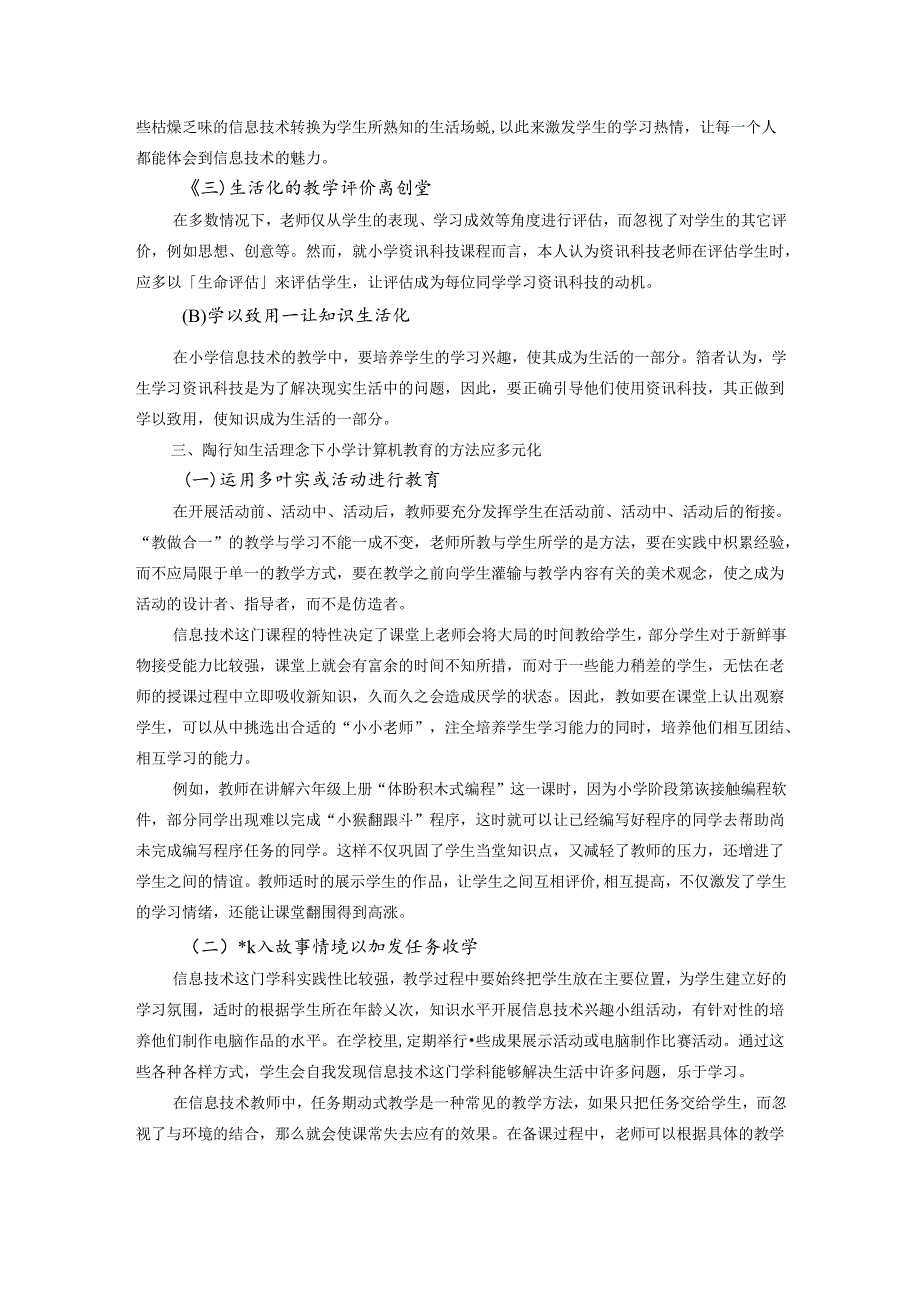 浅谈陶行知生活教育理论对小学信息技术教学的启示 论文.docx_第2页