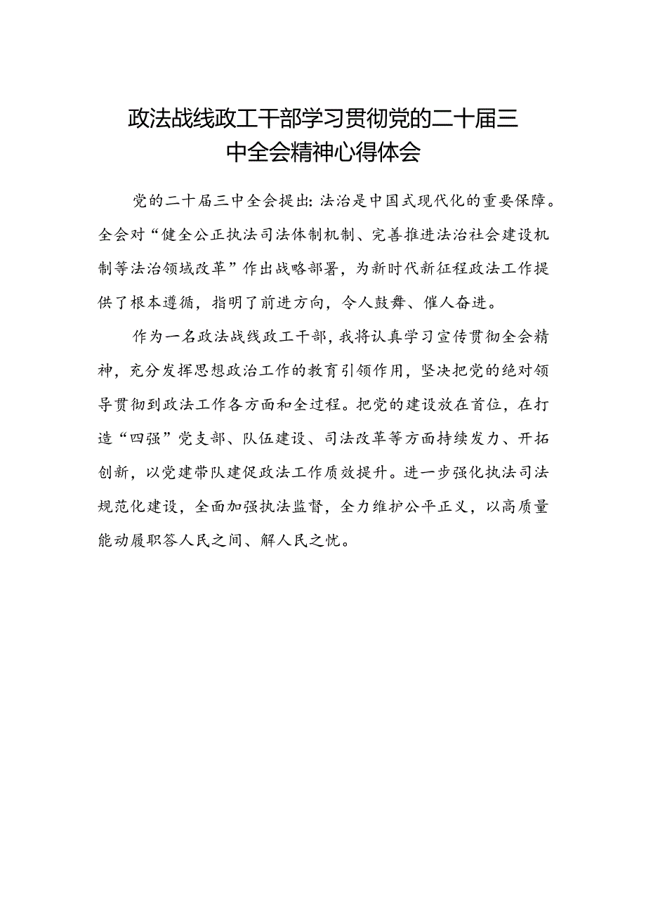 政法战线政工干部学习贯彻党的二十届三中全会精神心得体会.docx_第1页